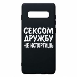 Чехол для Samsung S10+ СЕКСОМ ДРУЖБУ НЕ ИСПОРТИШЬ - PrintSalon