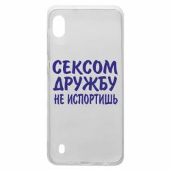 Чехол для Samsung A10 СЕКСОМ ДРУЖБУ НЕ ИСПОРТИШЬ - PrintSalon