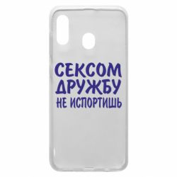 Чехол для Samsung A20 СЕКСОМ ДРУЖБУ НЕ ИСПОРТИШЬ - PrintSalon
