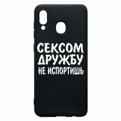 Чехол для Samsung A30 СЕКСОМ ДРУЖБУ НЕ ИСПОРТИШЬ - PrintSalon