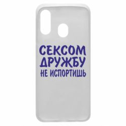 Чехол для Samsung A40 СЕКСОМ ДРУЖБУ НЕ ИСПОРТИШЬ - PrintSalon