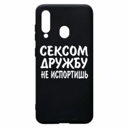 Чехол для Samsung A60 СЕКСОМ ДРУЖБУ НЕ ИСПОРТИШЬ - PrintSalon