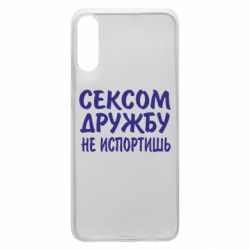 Чехол для Samsung A70 СЕКСОМ ДРУЖБУ НЕ ИСПОРТИШЬ - PrintSalon