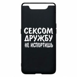 Чехол для Samsung A80 СЕКСОМ ДРУЖБУ НЕ ИСПОРТИШЬ - PrintSalon