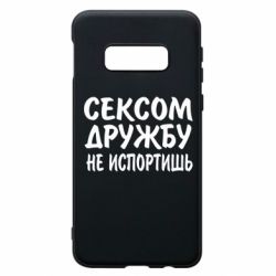 Чехол для Samsung S10e СЕКСОМ ДРУЖБУ НЕ ИСПОРТИШЬ - PrintSalon