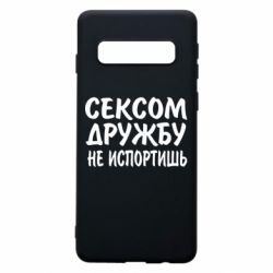 Чехол для Samsung S10 СЕКСОМ ДРУЖБУ НЕ ИСПОРТИШЬ - PrintSalon