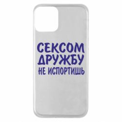Чехол для iPhone 11 СЕКСОМ ДРУЖБУ НЕ ИСПОРТИШЬ