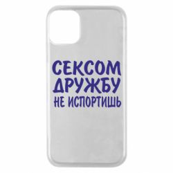 Чехол для iPhone 11 Pro СЕКСОМ ДРУЖБУ НЕ ИСПОРТИШЬ - PrintSalon