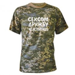 Камуфляжная футболка СЕКСОМ ДРУЖБУ НЕ ИСПОРТИШЬ - PrintSalon