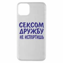 Чехол для iPhone 11 Pro Max СЕКСОМ ДРУЖБУ НЕ ИСПОРТИШЬ - PrintSalon