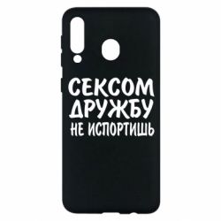 Чехол для Samsung M30 СЕКСОМ ДРУЖБУ НЕ ИСПОРТИШЬ