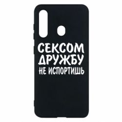 Чехол для Samsung M40 СЕКСОМ ДРУЖБУ НЕ ИСПОРТИШЬ - PrintSalon