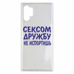 Чехол для Samsung Note 10 Plus СЕКСОМ ДРУЖБУ НЕ ИСПОРТИШЬ - PrintSalon