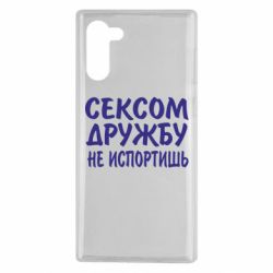 Чехол для Samsung Note 10 СЕКСОМ ДРУЖБУ НЕ ИСПОРТИШЬ - PrintSalon