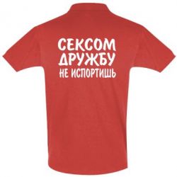 Мужское поло СЕКСОМ ДРУЖБУ НЕ ИСПОРТИШЬ - PrintSalon