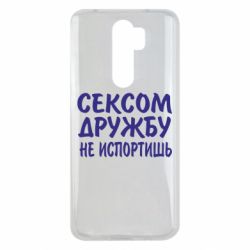 Чехол для Xiaomi Redmi Note 8 Pro СЕКСОМ ДРУЖБУ НЕ ИСПОРТИШЬ - PrintSalon