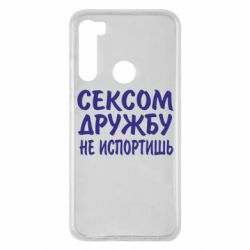 Чехол для Xiaomi Redmi Note 8 СЕКСОМ ДРУЖБУ НЕ ИСПОРТИШЬ - PrintSalon