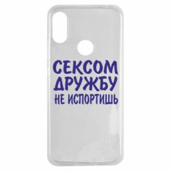 Чехол для Xiaomi Redmi Note 7 СЕКСОМ ДРУЖБУ НЕ ИСПОРТИШЬ - PrintSalon