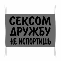 Флаг СЕКСОМ ДРУЖБУ НЕ ИСПОРТИШЬ