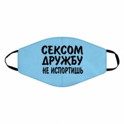 Маска многоразовая СЕКСОМ ДРУЖБУ НЕ ИСПОРТИШЬ - PrintSalon