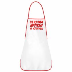 Фартук СЕКСОМ ДРУЖБУ НЕ ИСПОРТИШЬ - PrintSalon
