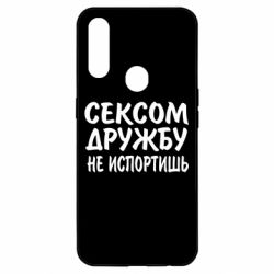 Чехол для Oppo A31 СЕКСОМ ДРУЖБУ НЕ ИСПОРТИШЬ - PrintSalon