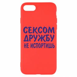 Чехол для iPhone SE 2020 СЕКСОМ ДРУЖБУ НЕ ИСПОРТИШЬ - PrintSalon
