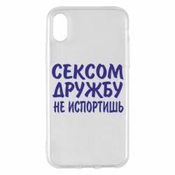 Чехол для iPhone X/Xs СЕКСОМ ДРУЖБУ НЕ ИСПОРТИШЬ - PrintSalon