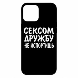 Чехол для iPhone 12 Pro Max СЕКСОМ ДРУЖБУ НЕ ИСПОРТИШЬ - PrintSalon