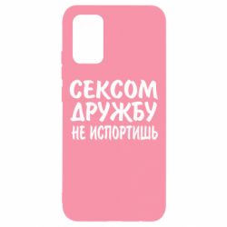 Чехол для Samsung A02s/M02s СЕКСОМ ДРУЖБУ НЕ ИСПОРТИШЬ - PrintSalon