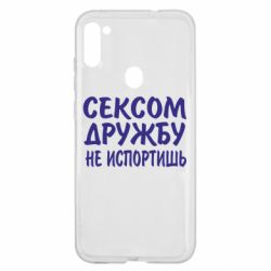 Чехол для Samsung A11/M11 СЕКСОМ ДРУЖБУ НЕ ИСПОРТИШЬ - PrintSalon