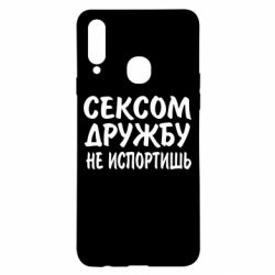 Чехол для Samsung A20s СЕКСОМ ДРУЖБУ НЕ ИСПОРТИШЬ - PrintSalon