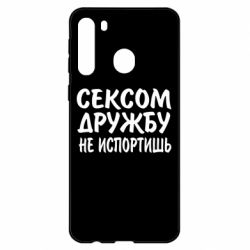 Чехол для Samsung A21 СЕКСОМ ДРУЖБУ НЕ ИСПОРТИШЬ - PrintSalon