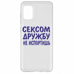 Чехол для Samsung A31 СЕКСОМ ДРУЖБУ НЕ ИСПОРТИШЬ - PrintSalon