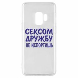 Чехол для Samsung S9 СЕКСОМ ДРУЖБУ НЕ ИСПОРТИШЬ - PrintSalon