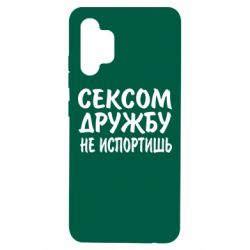 Чехол для Samsung A32 4G СЕКСОМ ДРУЖБУ НЕ ИСПОРТИШЬ - PrintSalon