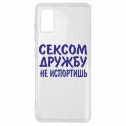 Чехол для Samsung A41 СЕКСОМ ДРУЖБУ НЕ ИСПОРТИШЬ - PrintSalon
