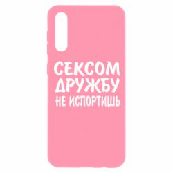 Чехол для Samsung A50 СЕКСОМ ДРУЖБУ НЕ ИСПОРТИШЬ - PrintSalon