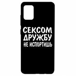 Чехол для Samsung A51 СЕКСОМ ДРУЖБУ НЕ ИСПОРТИШЬ - PrintSalon