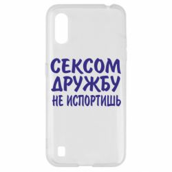 Чехол для Samsung A01/M01 СЕКСОМ ДРУЖБУ НЕ ИСПОРТИШЬ - PrintSalon