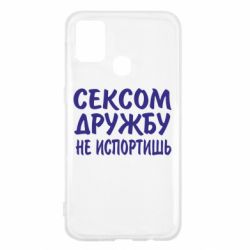 Чехол для Samsung M31 СЕКСОМ ДРУЖБУ НЕ ИСПОРТИШЬ - PrintSalon