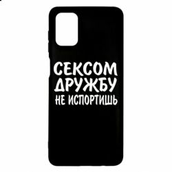 Чехол для Samsung M51 СЕКСОМ ДРУЖБУ НЕ ИСПОРТИШЬ - PrintSalon