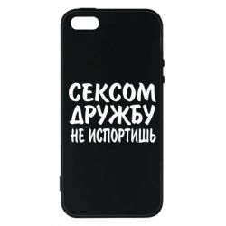 Чехол для iPhone5/5S/SE СЕКСОМ ДРУЖБУ НЕ ИСПОРТИШЬ - PrintSalon