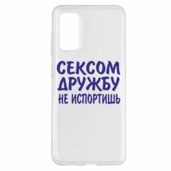 Чехол для Samsung S20 СЕКСОМ ДРУЖБУ НЕ ИСПОРТИШЬ - PrintSalon