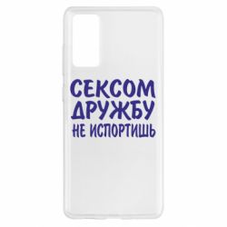 Чехол для Samsung S20 FE СЕКСОМ ДРУЖБУ НЕ ИСПОРТИШЬ - PrintSalon