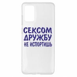 Чехол для Samsung S20+ СЕКСОМ ДРУЖБУ НЕ ИСПОРТИШЬ - PrintSalon