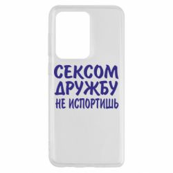 Чехол для Samsung S20 Ultra СЕКСОМ ДРУЖБУ НЕ ИСПОРТИШЬ - PrintSalon