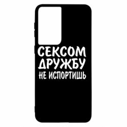 Чехол для Samsung S21 СЕКСОМ ДРУЖБУ НЕ ИСПОРТИШЬ - PrintSalon