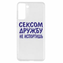 Чехол для Samsung S21+ СЕКСОМ ДРУЖБУ НЕ ИСПОРТИШЬ - PrintSalon