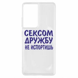 Чехол для Samsung S21 Ultra СЕКСОМ ДРУЖБУ НЕ ИСПОРТИШЬ - PrintSalon
